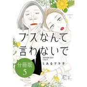 ブスなんて言わないで 分冊版（5）（講談社） [電子書籍]