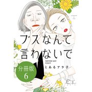 ブスなんて言わないで 分冊版（6）（講談社） [電子書籍]