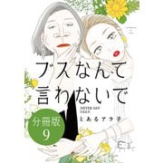 ブスなんて言わないで 分冊版（9）（講談社） [電子書籍]