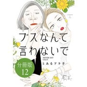 ブスなんて言わないで 分冊版（12）（講談社） [電子書籍]
