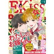 EKiss 2023年1月号 （2022年11月25日発売）（講談社） [電子書籍]