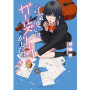 言霊使いはガールズトークがしたい（集英社） [電子書籍]