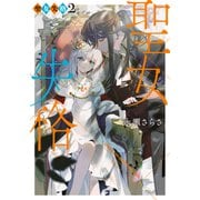 聖女失格2（集英社） [電子書籍]