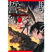 竜愛づる騎士の誓約（上）（集英社） [電子書籍]