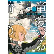 竜愛づる騎士の誓約（下）（集英社） [電子書籍]