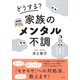 どうする？ 家族のメンタル不調（集英社） [電子書籍]