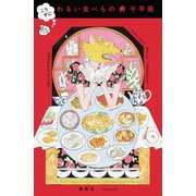 こりずに わるい食べもの（集英社） [電子書籍]