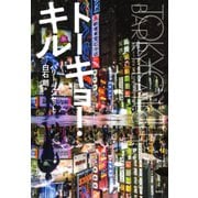 トーキョー・キル（集英社） [電子書籍]