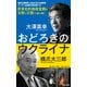 おどろきのウクライナ（集英社） [電子書籍]
