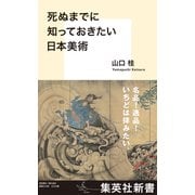 死ぬまでに知っておきたい日本美術（集英社） [電子書籍]