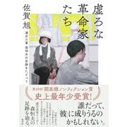 虚ろな革命家たち ―連合赤軍 森恒夫の足跡をたどって（集英社） [電子書籍]
