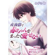 産後鬱で赤ちゃんをまったく愛せない 12（小学館） [電子書籍]