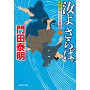 汝よさらば（一）浮世絵宗次日月抄（祥伝社） [電子書籍]