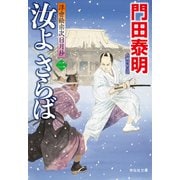 汝よさらば（二）浮世絵宗次日月抄（祥伝社） [電子書籍]