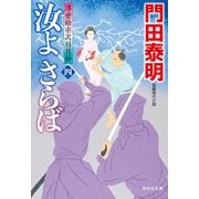 汝よさらば（四）浮世絵宗次日月抄（祥伝社） [電子書籍]