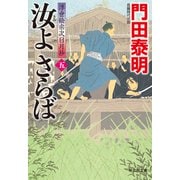 汝よさらば（五）浮世絵宗次日月抄（祥伝社） [電子書籍]