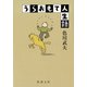 うらおもて人生録（新潮文庫）（新潮社） [電子書籍]