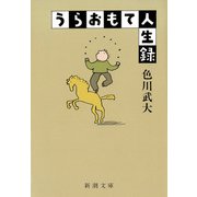 うらおもて人生録（新潮文庫）（新潮社） [電子書籍]