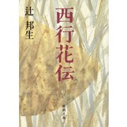 西行花伝（新潮文庫）（新潮社） [電子書籍]