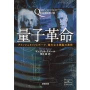 量子革命―アインシュタインとボーア、偉大なる頭脳の激突―（新潮文庫）（新潮社） [電子書籍]