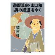 遊歴算家・山口和「奥の細道」をゆく（筑摩書房） [電子書籍]