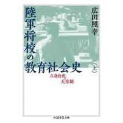 陸軍将校の教育社会史（上） ──立身出世と天皇制（筑摩書房） [電子書籍]
