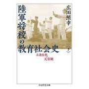 陸軍将校の教育社会史（下） ──立身出世と天皇制（筑摩書房） [電子書籍]