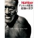 Number PLUS「永久保存版 アントニオ猪木 最強の美学」 （Sports Graphic Number PLUS （スポーツ・グラフィック ナンバープラス） ）（文藝春秋） [電子書籍]