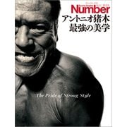 Number PLUS「永久保存版 アントニオ猪木 最強の美学」 （Sports Graphic Number PLUS （スポーツ・グラフィック ナンバープラス） ）（文藝春秋） [電子書籍]