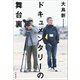ドキュメンタリーの舞台裏（文藝春秋） [電子書籍]