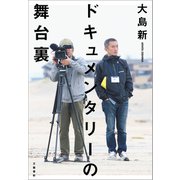 ドキュメンタリーの舞台裏（文藝春秋） [電子書籍]