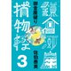 御金座破り 鎌倉河岸捕物控<三の巻>（文藝春秋） [電子書籍]