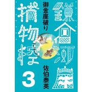 御金座破り 鎌倉河岸捕物控<三の巻>（文藝春秋） [電子書籍]
