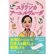 ニマーリさんのスリランカ・アーユルヴェーダ 疲れた心と体を癒すセルフケア（イースト･プレス） [電子書籍]