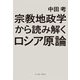 宗教地政学から読み解くロシア原論（イースト･プレス） [電子書籍]