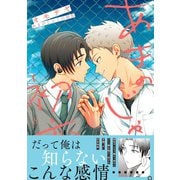 あまのじゃくの初恋【電子書籍特装版】（イースト･プレス） [電子書籍]