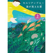 セルリアンブルー 海が見える家 上（オークラ出版） [電子書籍]