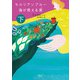 セルリアンブルー 海が見える家 下（オークラ出版） [電子書籍]