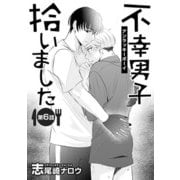 不幸男子拾いました【単話】 6（オークラ出版） [電子書籍]