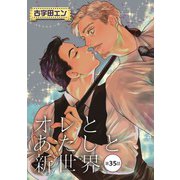 オレとあたしと新世界【単話】 35（オークラ出版） [電子書籍]