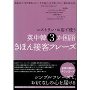 レストラン・お店で使う 英中韓3か国語きほん接客フレーズ（研究社） [電子書籍]