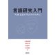 言語研究入門――生成文法を学ぶ人のために（研究社） [電子書籍]