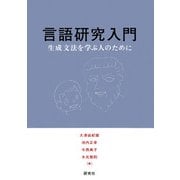 言語研究入門――生成文法を学ぶ人のために（研究社） [電子書籍]