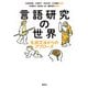 言語研究の世界――生成文法からのアプローチ（研究社） [電子書籍]