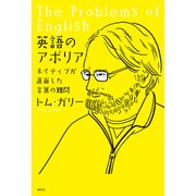 英語のアポリア――ネイティブが直面した言葉の難問（研究社） [電子書籍]