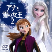 アナと雪の女王2 アナ雪 きらきら えほん文庫（講談社） [電子書籍]