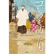 コレラを防いだ男 関寛斎（講談社） [電子書籍]