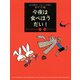 おおかみ・ゴンノスケの腹ペコ日記（1） 今夜は食べほうだい！（講談社） [電子書籍]