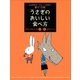 おおかみ・ゴンノスケの腹ペコ日記（2） うさぎのおいしい食べ方（講談社） [電子書籍]