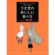 おおかみ・ゴンノスケの腹ペコ日記（2） うさぎのおいしい食べ方（講談社） [電子書籍]